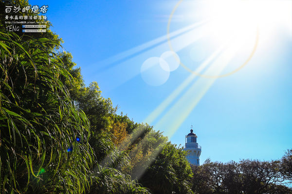 白沙岬燈塔｜桃園市觀音區必遊景點推薦；始建於日治初時期西元1899年；謝謝你，是你照亮我星球。