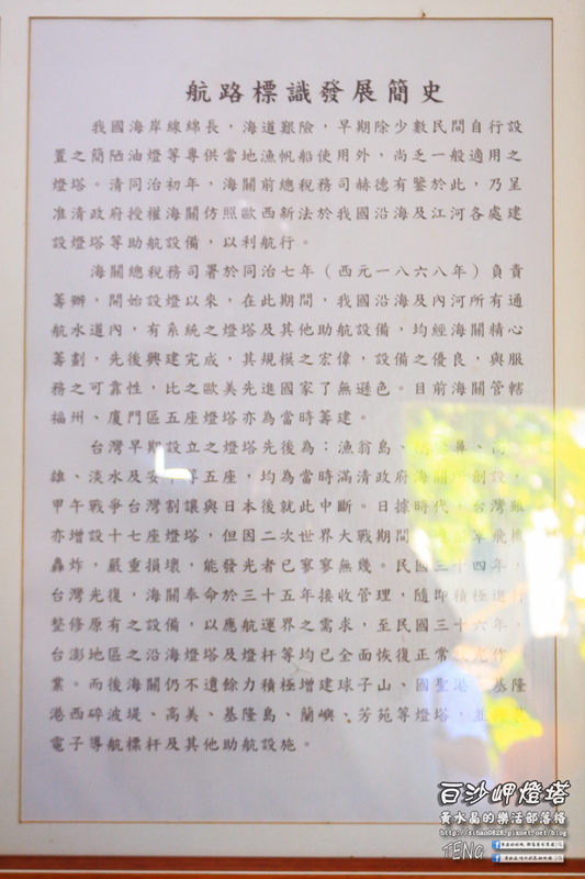 白沙岬燈塔｜桃園市觀音區必遊景點推薦；始建於日治初時期西元1899年；謝謝你，是你照亮我星球。