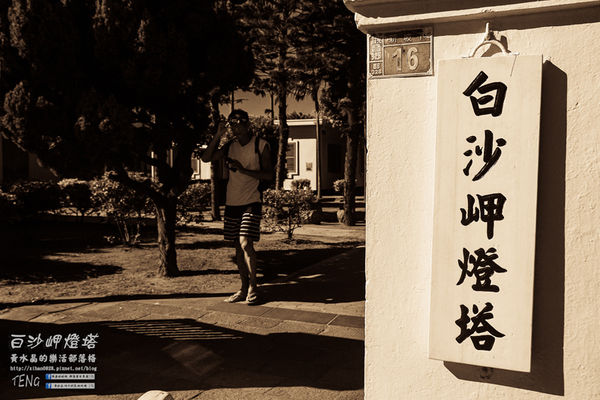 白沙岬燈塔｜桃園市觀音區必遊景點推薦；始建於日治初時期西元1899年；謝謝你，是你照亮我星球。