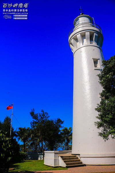 白沙岬燈塔｜桃園市觀音區必遊景點推薦；始建於日治初時期西元1899年；謝謝你，是你照亮我星球。