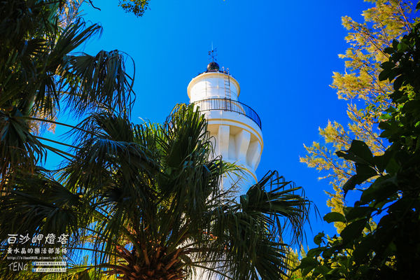 白沙岬燈塔｜桃園市觀音區必遊景點推薦；始建於日治初時期西元1899年；謝謝你，是你照亮我星球。