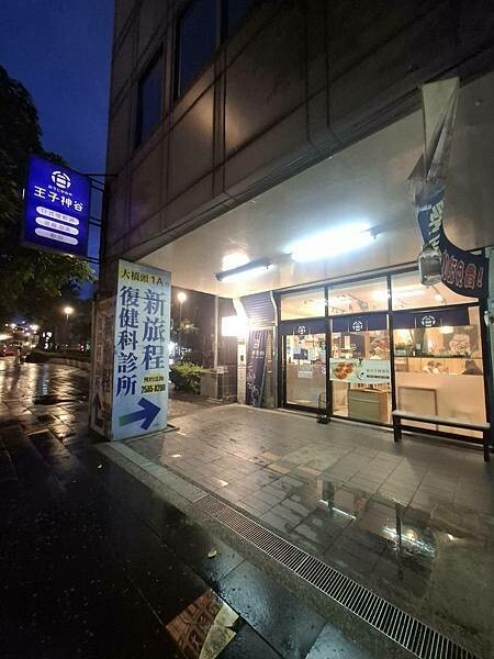 王子神谷舒芙蕾-捷運大橋頭站