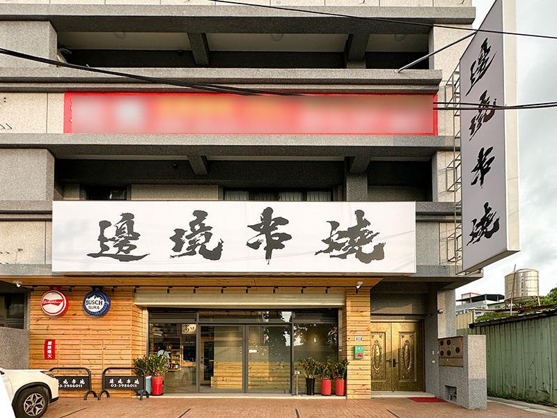 新竹台式居酒屋,邊境串燒湖口,美味串燒、包廂歡唱超滿足