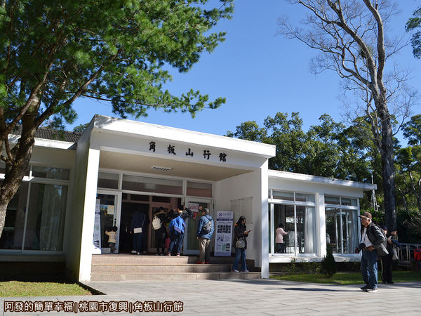 角板山09-行館外觀