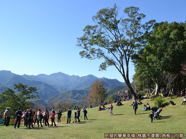 角板山12-一片大草皮空地，不少親子在上面休憩與嬉戲