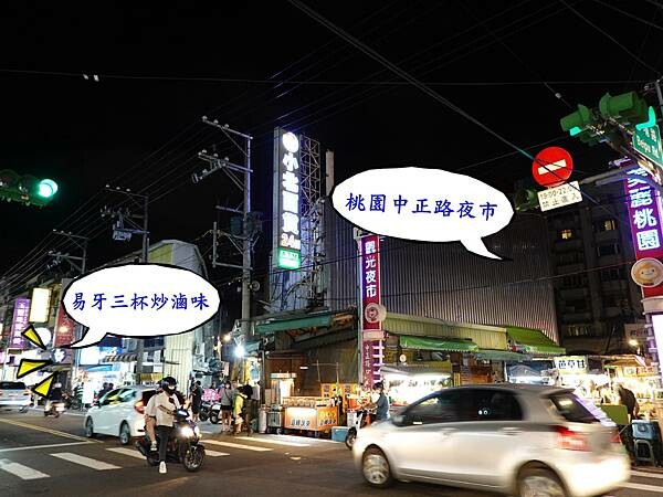 桃園中正路夜市旁-易牙三杯炒滷味.JPG
