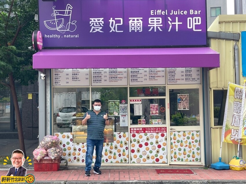 愛妃爾果汁吧。嚴選新鮮、產地直送的當季水果 多種新鮮現榨鮮果汁