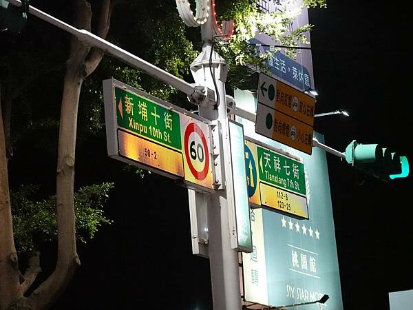 經國路與新埔十街街口-火之舞桃園店.JPG