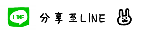 分享槑槑散策記文章至LINE 分享槑槑散策記文章至LINE