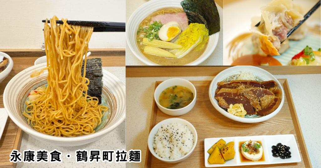 台南美食推薦│鶴昇町拉麵新驚喜│集點免費吃拉麵│新品老奶奶午