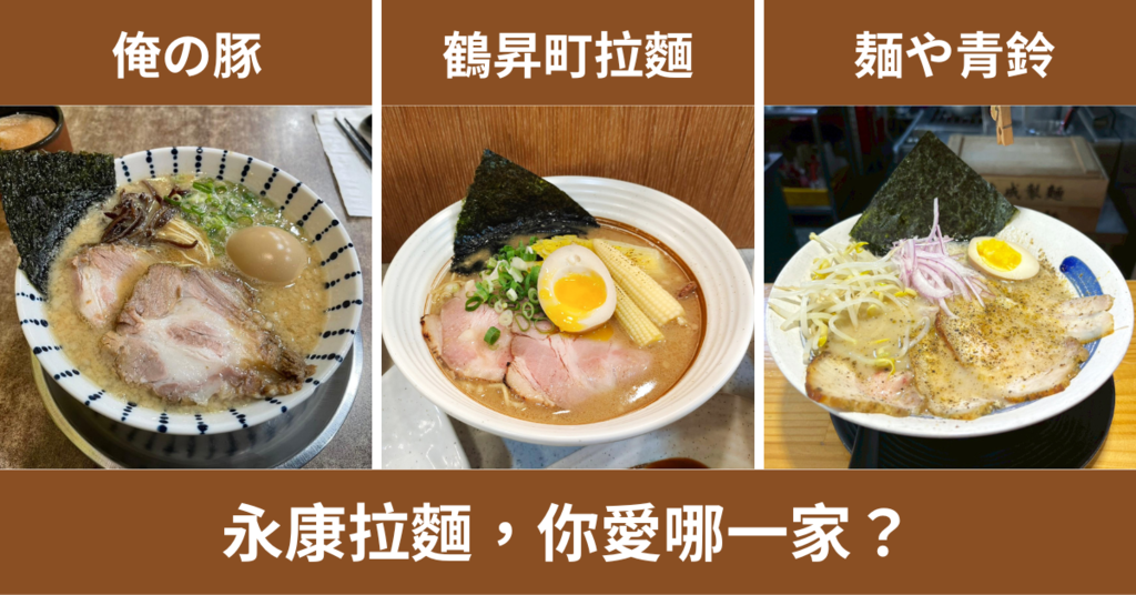 【台南拉麵】三家永康拉麵店比較心得:俺の豚、鶴昇町拉麵、麺や