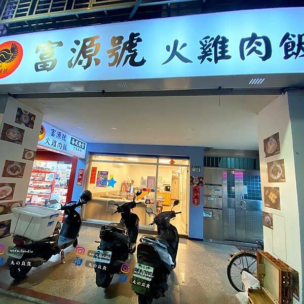 富源號火雞肉飯｜士林平價雞肉飯推薦 @neru.foodie / 丸の良食