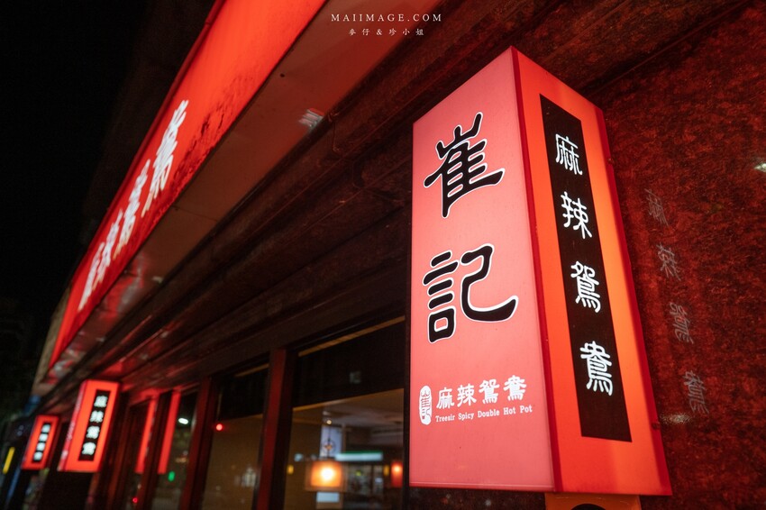 【三重美食】崔記麻辣鴛鴦|原來就是之前的三重齊味麻辣鍋,滑嫩像布丁的鴨血老饕必點,內行都外帶回家大包