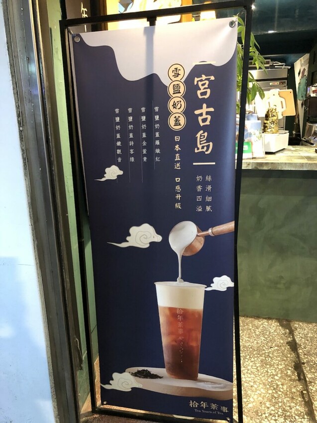 拾年茶事萬華西門店/夏日推薦/夏日系列飲品/山茶花觀音(拿鐵)/白雪芒芒/愛文好Q/台北飲品/西門町飲料店推薦