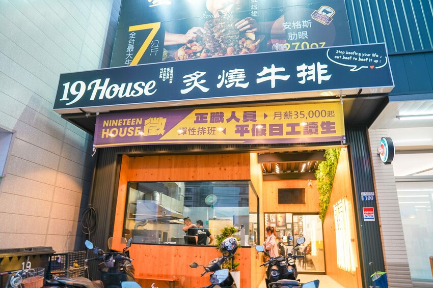 【台中太平│美食】19House炙燒牛排太平店。高CP值牛排吃到飽，超豐盛自助區，麻辣豆腐鴨血、爆米花、冰淇淋