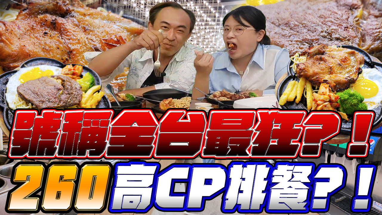 【台中太平】19House炙燒牛排-太平店，號稱全台最狂牛排