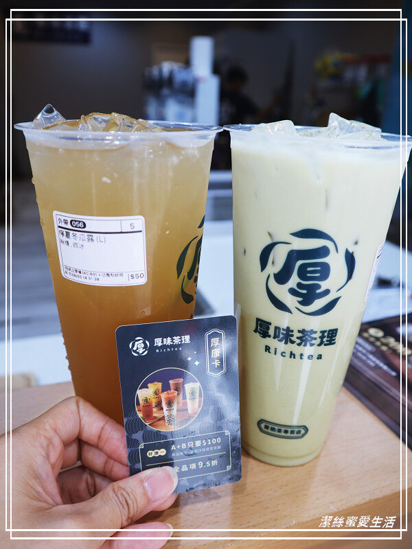 厚味茶理 厚奶茶專賣店-桃園八德/厚奶醇香必點!厚康卡超值配最划算~ - 潔絲蜜愛生活
