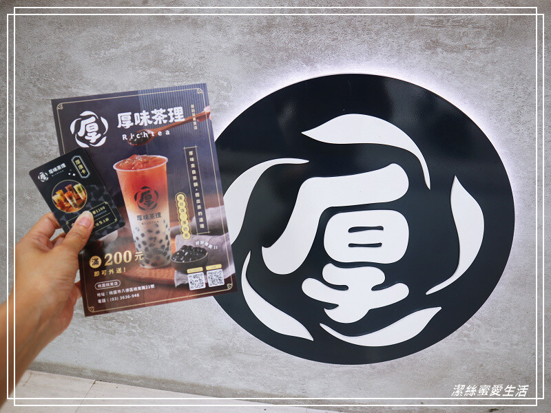 厚味茶理 厚奶茶專賣店-桃園八德/厚奶醇香必點!厚康卡超值配最划算~ - 潔絲蜜愛生活