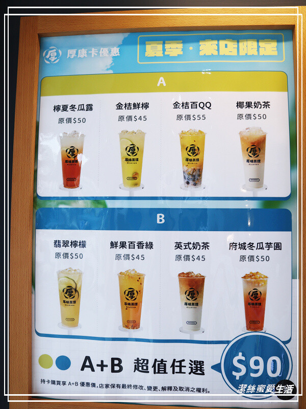 厚味茶理 厚奶茶專賣店-桃園八德/厚奶醇香必點!厚康卡超值配最划算~ - 潔絲蜜愛生活