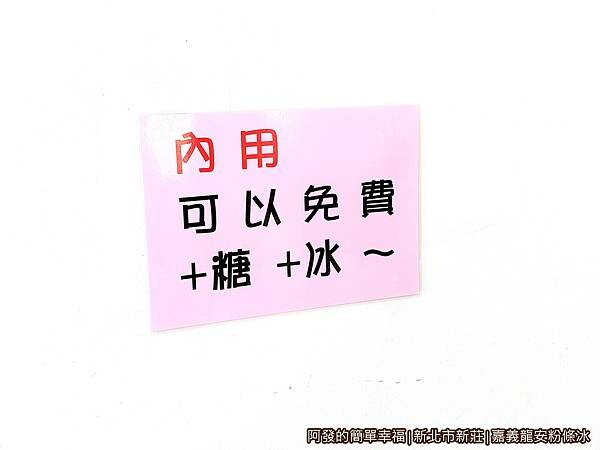嘉義龍安粉條冰05-內用免費可加糖加冰.jpg