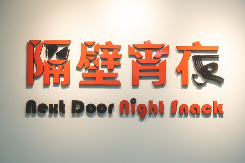 鶯歌美食｜隔壁宵夜新北旗艦店～鶯歌老街旁最有人氣的宵夜在這裡！新北市夜貓族宵夜推薦，大推鍋燒意麵、剁椒拌飯～鶯歌車站美食推薦 @麥仔の食尚生活