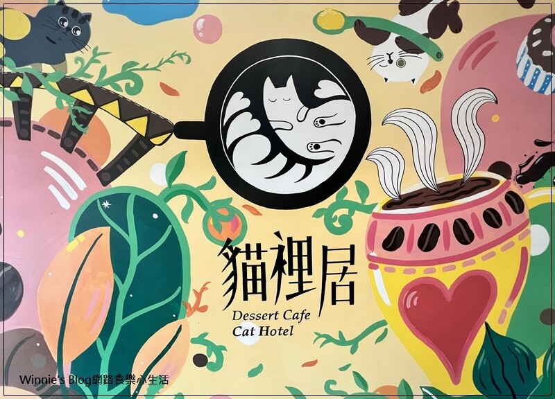 貓裡居(林口貓咪餐廳推薦+輕食+咖啡館+貓咪住宿) 15.jpg