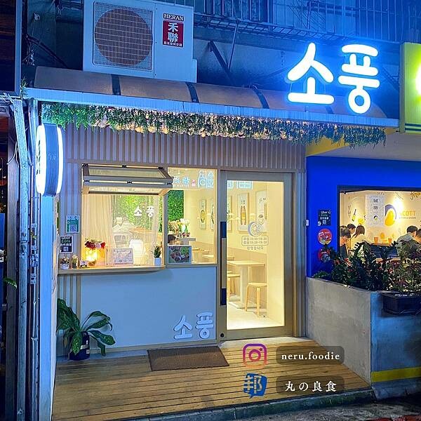 소풍 sopung｜松山文創園區周邊小吃推薦 @neru.foodie / 丸の良食
