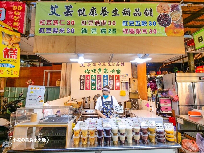 艾芸健康養生甜品鋪|新一點利黃昏市場銅板小吃，銀耳蓮子、紅豆燕麥、南瓜小米粥，每日新鮮熬煮，限量販售，晚來吃不到。