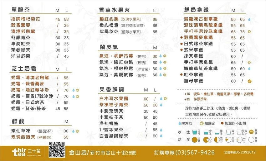 ＋（新竹飲料）三十茶新竹金山店～全台連鎖健康飲品創始店在這！
