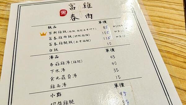 【台北美食】富春雞肉|比名店還要厲害的好吃雞肉飯!真的是爆強的啦~!