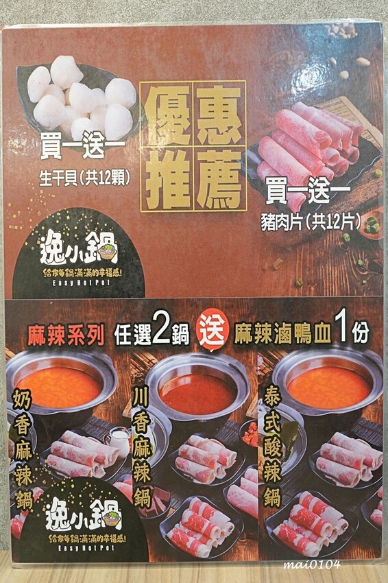 桃園市中壢區中壢小火鍋推薦|逸小鍋鍋の物~單人獨享鴛鴦鍋、素食鍋物、自助吧七種麵食、冷熱飲、冰淇淋、霜淇淋、壽喜