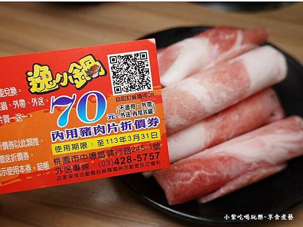 送的肉券換豬肉片-2023中壢逸小鍋 (1).jpg