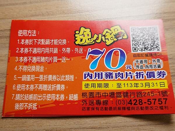 慶祝加盟店開幕，點鍋送肉券-2023中壢逸小鍋 (1).JPG