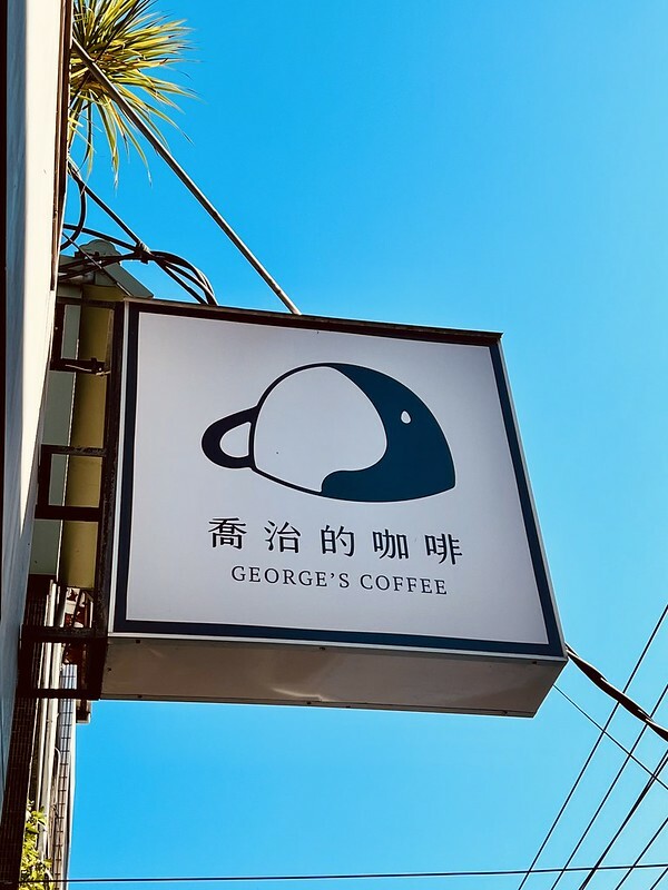 【台灣,桃園市,中壢區】喬治的咖啡 George’s Coffee 自家烘焙,專業的老房子網美咖啡館。&