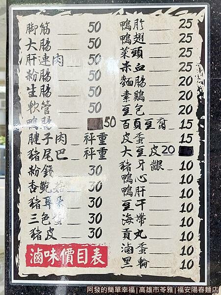 福安陽春麵店12-滷味價目表.jpg