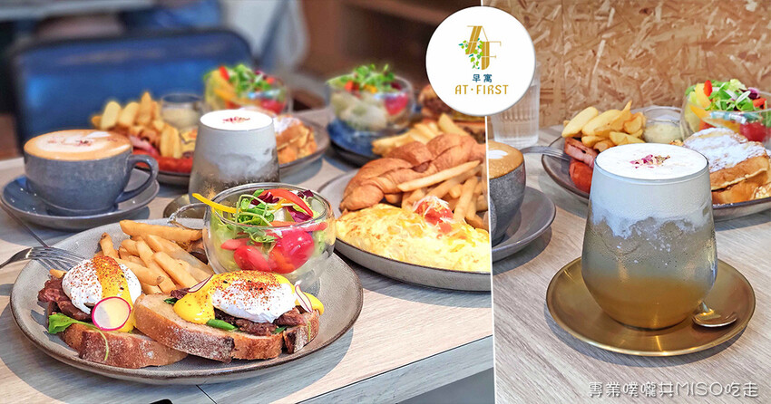 At.First早寓 忠孝敦化美食 東區不收服務費早午餐 森林系玻璃屋 專業噗嚨共MISO吃走 coverphoto.jpg