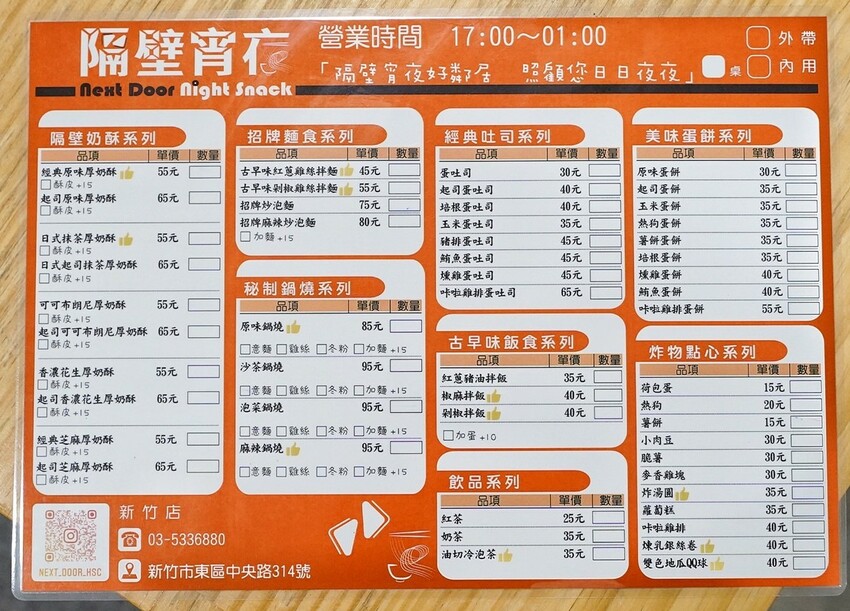 新竹宵夜新選擇「隔壁宵夜新竹店」，推薦必點厚奶酥系列，平價美味且口味選擇多元！還有炒泡麵、鍋燒麵、紅蔥豬油拌飯、蛋餅等等，夜貓族宵夜再多一選擇啦！ - 阿華田的美食日記