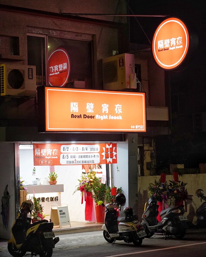 新竹宵夜新選擇「隔壁宵夜新竹店」，推薦必點厚奶酥系列，平價美味且口味選擇多元！還有炒泡麵、鍋燒麵、紅蔥豬油拌飯、蛋餅等等，夜貓族宵夜再多一選擇啦！ - 阿華田的美食日記