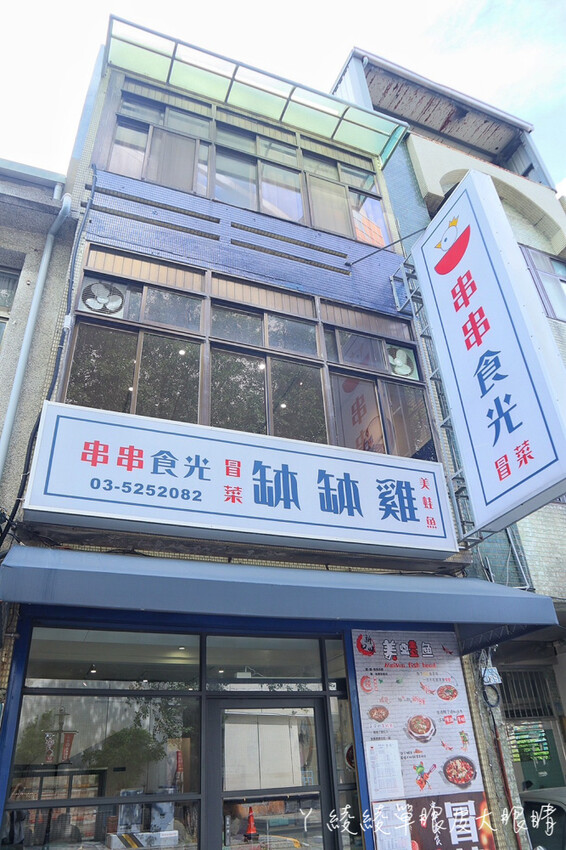 新竹美食「串串食光」正宗四川缽缽雞 冒菜 美蛙魚火鍋，麻辣控不能錯過。