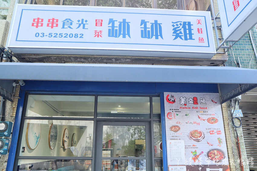 新竹美食「串串食光」正宗四川缽缽雞 冒菜 美蛙魚火鍋，麻辣控不能錯過。