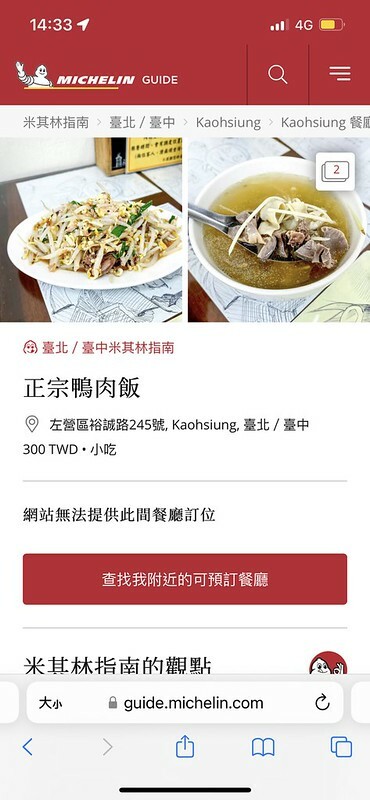 【台灣，高雄市，左營區】2022年高雄米其林必比登推介餐廳(Bib Gourmand)～正宗鴨肉飯，低調到很容易錯過