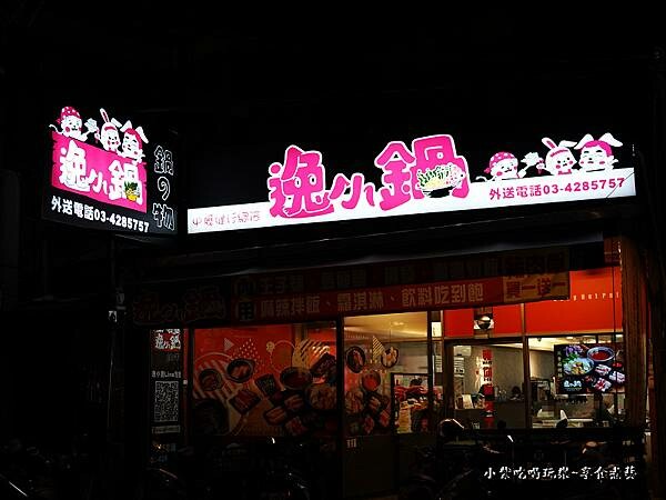 逸小鍋鍋物-中壢健行店 (2).jpg