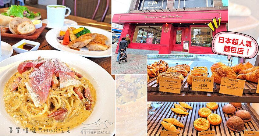 Boulangerie et café Main Mano - 曼瑪儂 松山區咖啡廳 松山美食推薦 日本來的麵包 專業噗嚨共MISO吃走 coverphoto.jpg