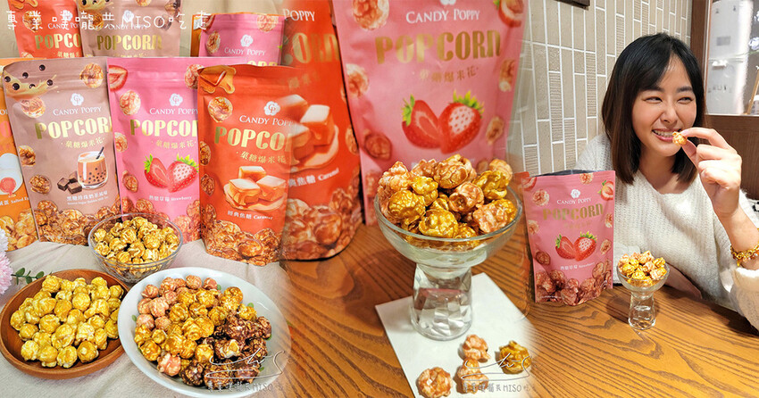CANDY POPPY 菓糖爆米花 熱銷爆米花 金沙鹹蛋黃 宅配美食 團購零食 專業噗嚨共MISO吃走 coverphoto.jpg