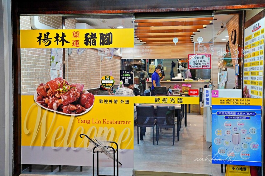 【台北】中山區｜楊林開運豬腳，軟Q豬腳豬蹄飯，配菜超下飯，吉林路便當店