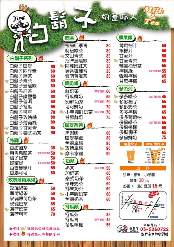 白鬍子奶蓋職人 | 北門街上的新竹奶蓋品牌，用勺子來堆奶蓋，居然還有$30元的醇茶茶飲！