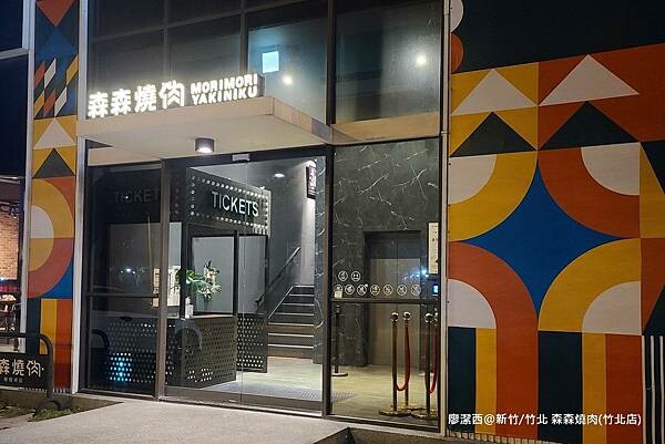 【新竹/竹北】森森燒肉(竹北店)