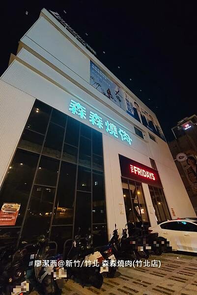 【新竹/竹北】森森燒肉(竹北店)