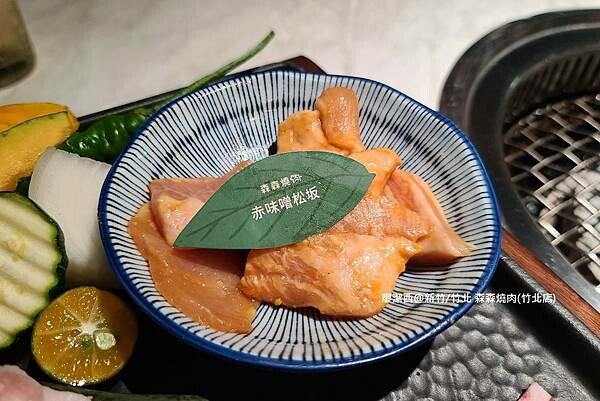 【新竹/竹北】森森燒肉(竹北店)