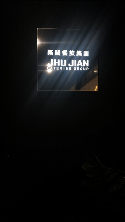 jhujian築間幸福鍋物 -岡山店， 不一樣的日系風格火鍋， 好喝的特別的養生湯頭火鍋109.jpg